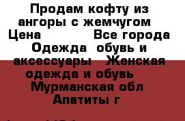 Продам кофту из ангоры с жемчугом › Цена ­ 5 000 - Все города Одежда, обувь и аксессуары » Женская одежда и обувь   . Мурманская обл.,Апатиты г.